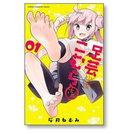 足芸少女こむらさん 灰刃ねむみ [1-4巻 漫画全巻セット/完結]