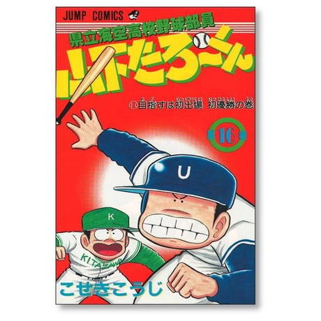 県立海空高校野球部員 山下たろーくん こせきこうじ [1-21巻 漫画全巻セット/完結]