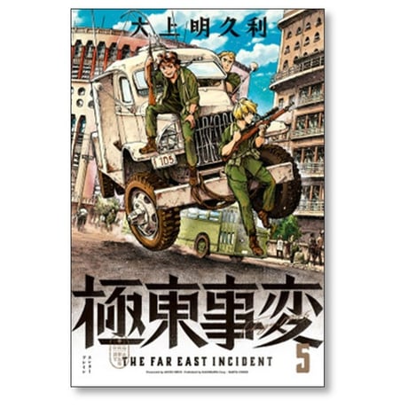 極東事変 大上明久利 [1-6巻 漫画全巻セット/完結]