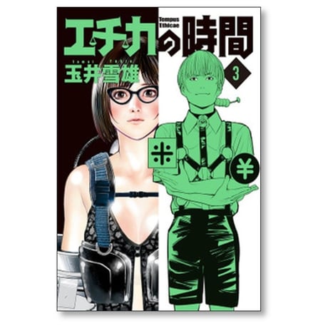エチカの時間 玉井雪雄 [1-5巻 漫画全巻セット/完結]