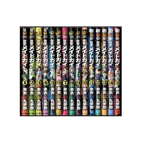 仮面のメイドガイ 赤衣丸歩郎 [1-15巻 漫画全巻セット/完結]