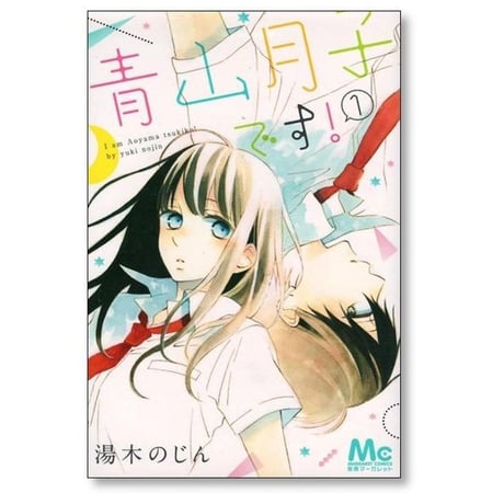 青山月子です 湯木のじん [1-3巻 漫画全巻セット/完結]