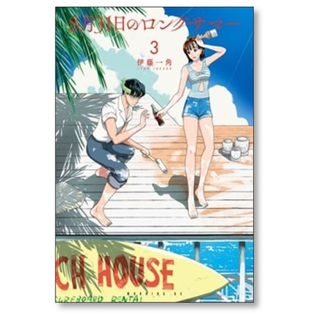 8月31日のロングサマー 伊藤一角 [1-10巻 コミックセット/未完結]