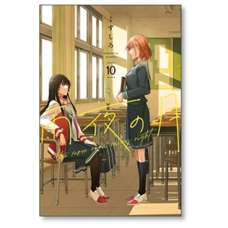 雨夜の月 くずしろ [1-11巻 コミックセット/未完結]