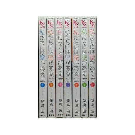 私たちには壁がある 築島治 [1-7巻 漫画全巻セット/完結]