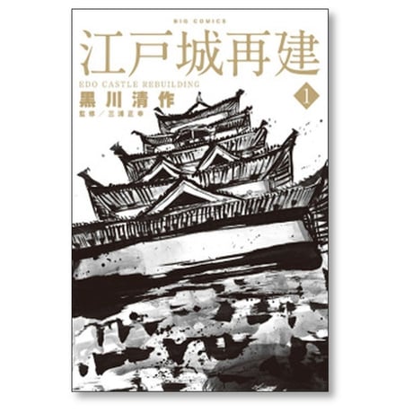 江戸城再建 黒川清作 [1-3巻 漫画全巻セット/完結] 三浦正幸