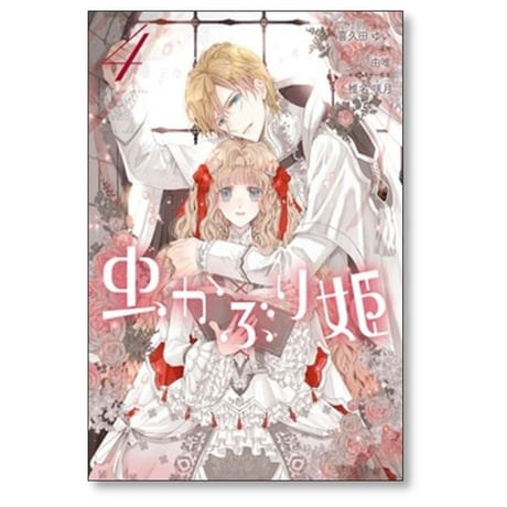 虫かぶり姫 喜久田ゆい [1-11巻 コミックセット/未完結] 由唯 椎名咲月