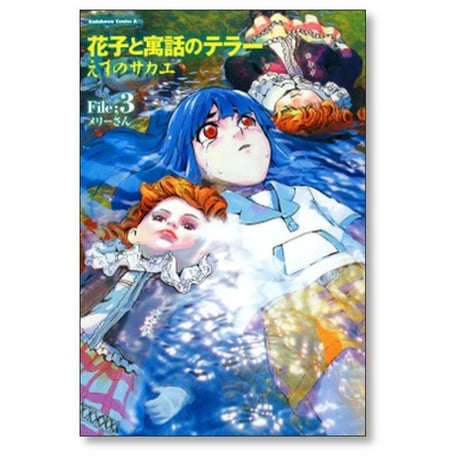 花子と寓話のテラー えすのサカエ [1-4巻 漫画全巻セット/完結]