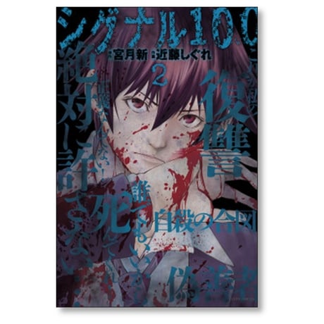 シグナル100 近藤しぐれ [1-4巻 漫画全巻セット/完結] 宮月新