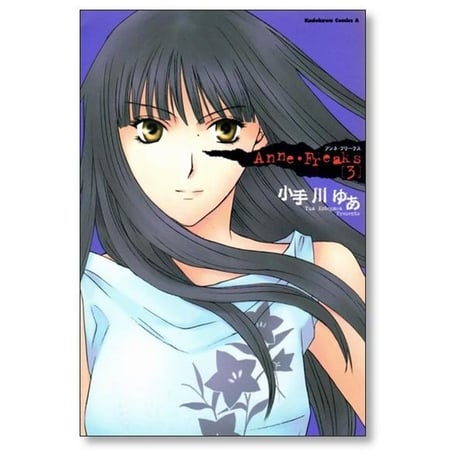 アンネフリークス 小手川ゆあ [1-4巻 漫画全巻セット/完結] Anne Freaks