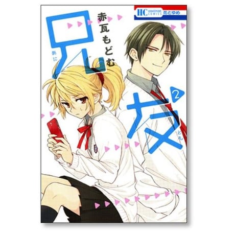 兄友 赤瓦もどむ [1-10巻 漫画全巻セット/完結] あにとも