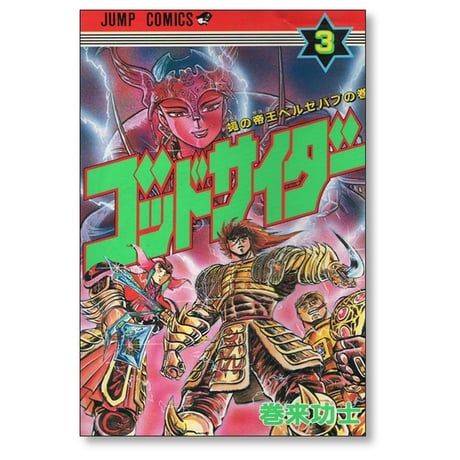 ゴッドサイダー 巻来功士 [1-8巻 漫画全巻セット/完結]