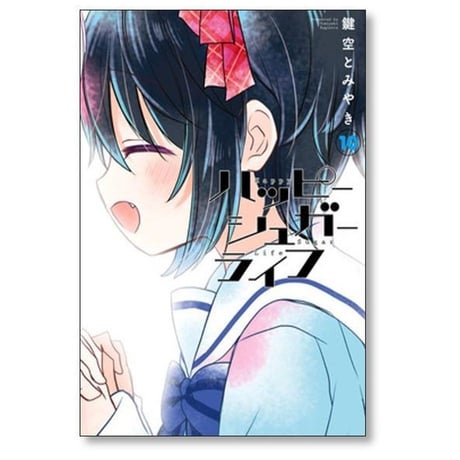 ハッピーシュガーライフ 鍵空とみやき [1-10巻 漫画全巻セット/完結]