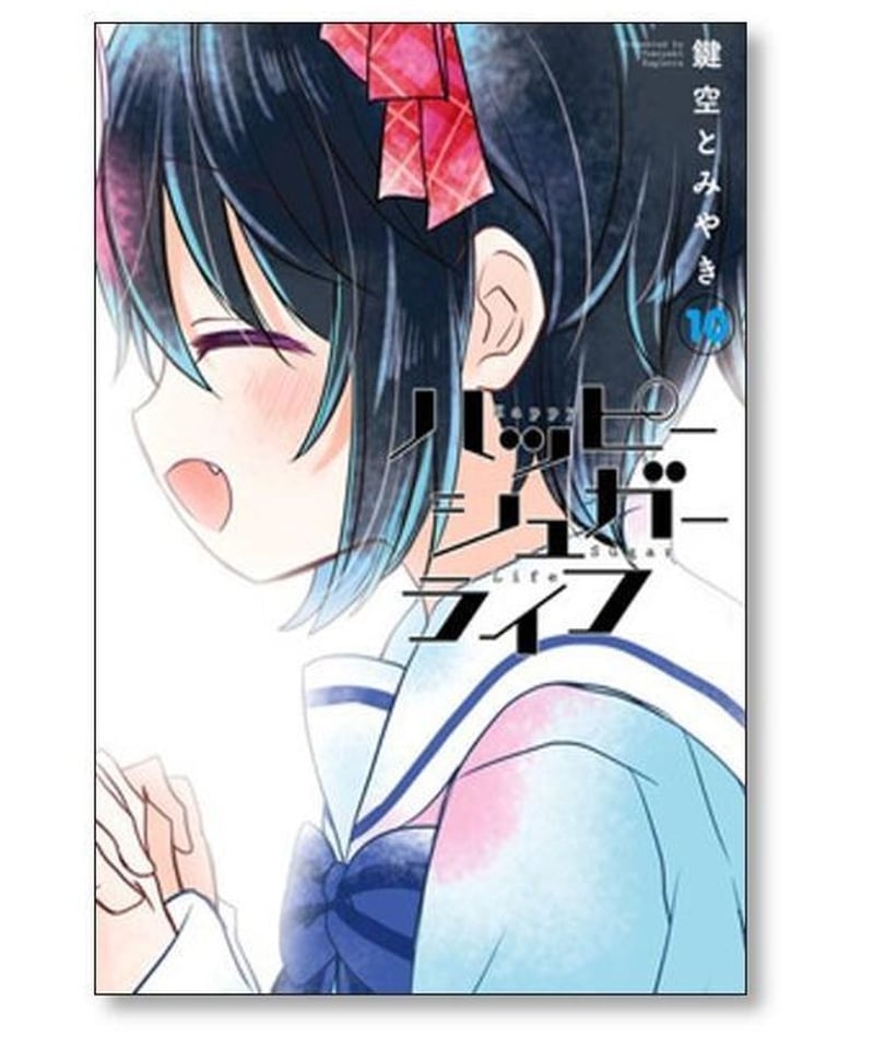 【特典付き】ハッピーシュガーライフ 1~10 全巻セット　鍵空とみやき