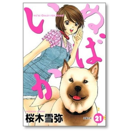 いぬばか 桜木雪弥 [1-22巻 漫画全巻セット/完結]