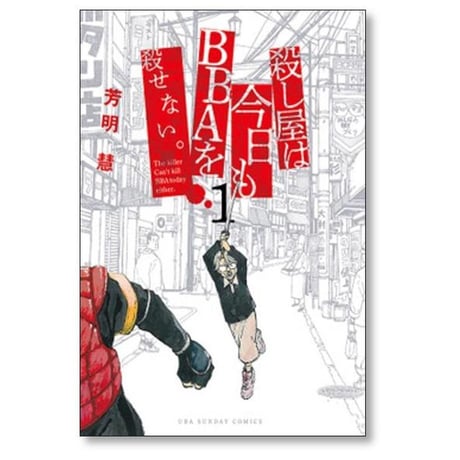 殺し屋は今日もBBAを殺せない 芳明慧 [1-5巻 漫画全巻セット/完結]