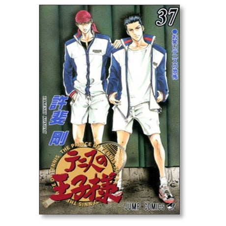 テニスの王子様 許斐剛 [1-42巻 漫画全巻セット/完結] テニプリ