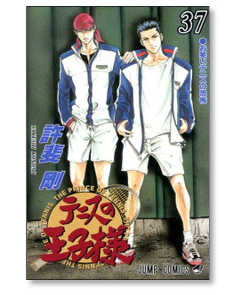 漫画、テニスの王子様1巻〜42巻