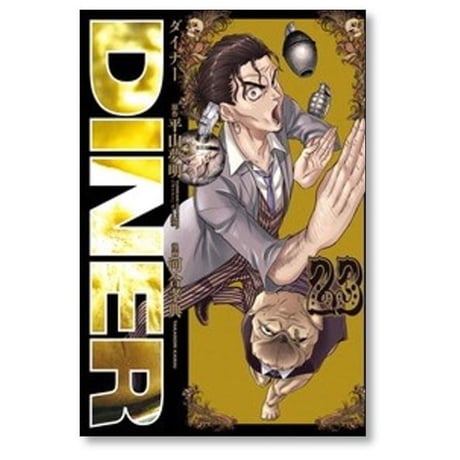 DINER 河合孝典 [1-25巻 コミックセット/未完結] ダイナー 平山夢明
