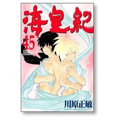 海皇紀 川原正敏 [1-45巻 漫画全巻セット/完結] かいおうき
