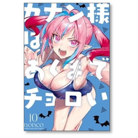 カナン様はあくまでチョロい nonco [1-13巻 コミックセット/未完結]