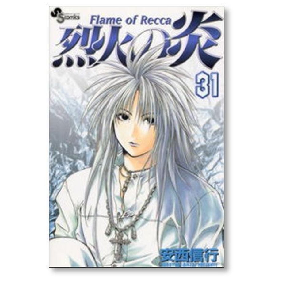 烈火の炎 安西信行 [1-33巻 漫画全巻セット/完結] 烈火の炎 コミック 全33巻完結 (少年サンデーコミックス