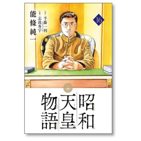 昭和天皇物語 能條純一 [1-17巻 コミックセット/未完結] 永福一成 半藤一利