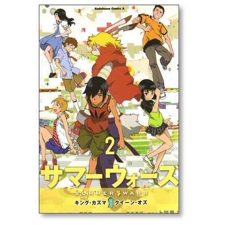 サマーウォーズ キングカズマ VS クイーンオズ 上田夢人 [1-2巻 漫画全巻セット/完結] 貞本義行 細田守