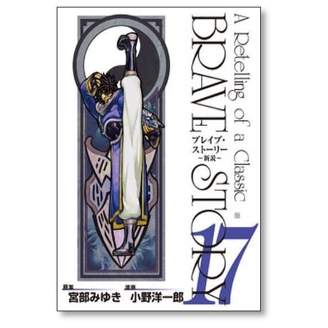 ブレイブストーリー 新説 小野洋一郎 [1-20巻 漫画全巻セット/完結] BRAVE STORY 宮部みゆき