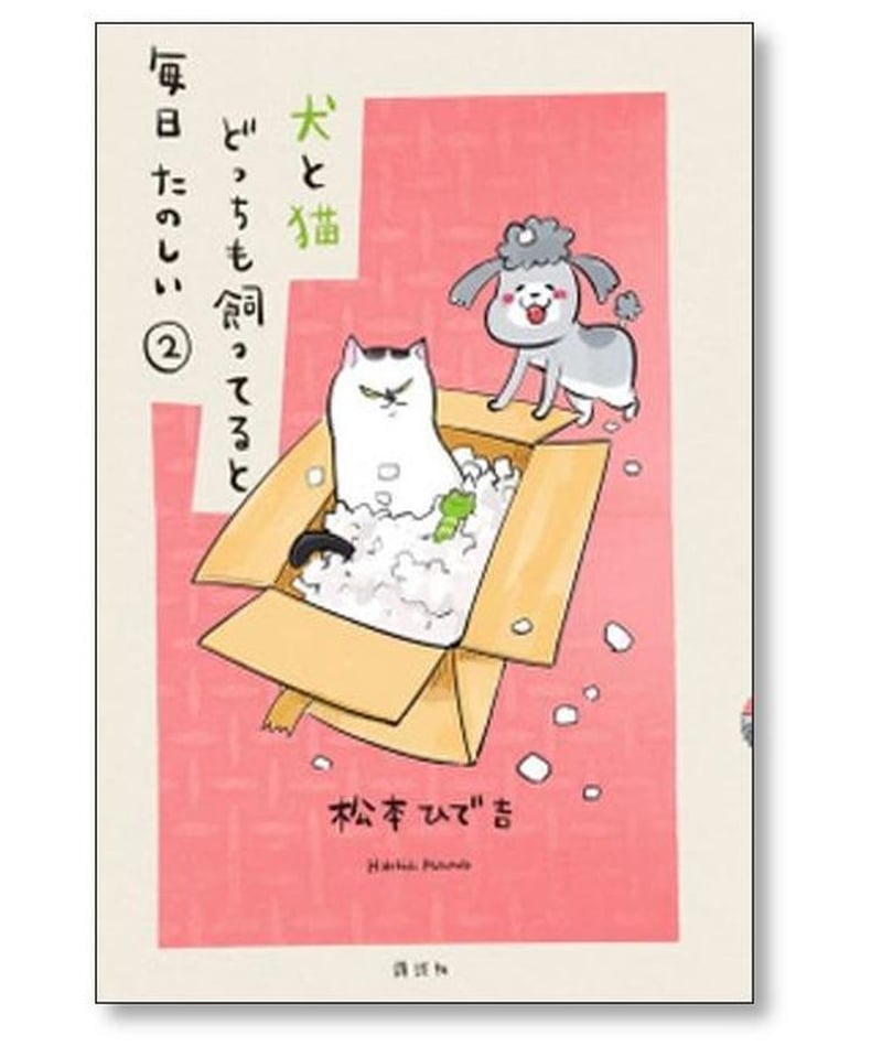 犬と猫どっちも飼ってると毎日たのしい 松本ひで吉 [1-7巻 漫画全巻