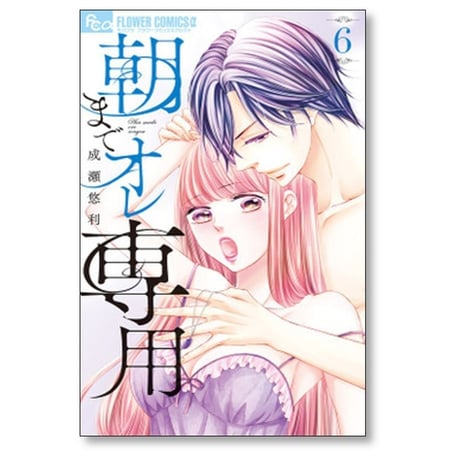 朝までオレ専用 成瀬悠利 [1-6巻 コミックセット/未完結]