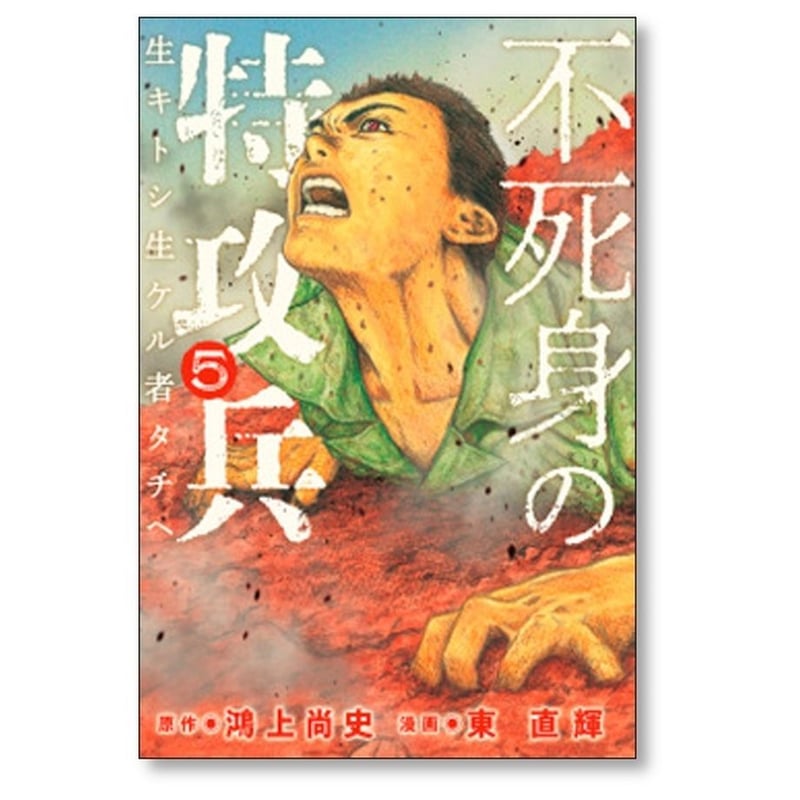 不死身の特攻兵 東直輝 [1-10巻 漫画全巻セット/完結] 鴻上尚史 | 漫画