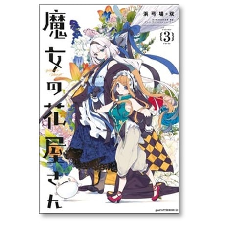 魔女の花屋さん 浜弓場双 [1-4巻 コミックセット/未完結]