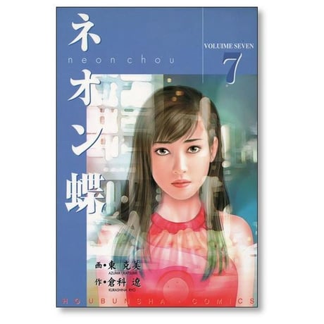 ネオン蝶 東克美 [1-10巻 漫画全巻セット/完結] 倉科遼