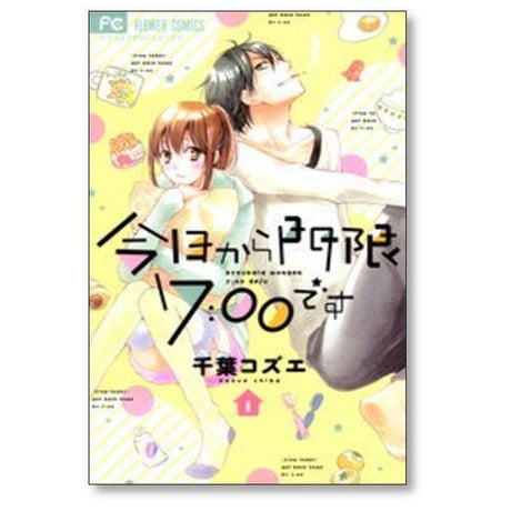今日から門限7:00です 千葉コズエ [1-2巻 漫画全巻セット/完結]