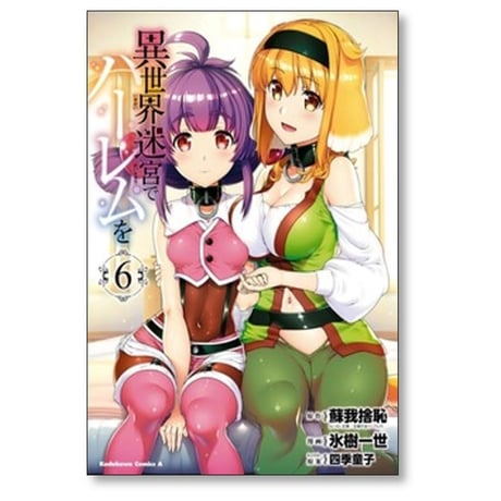 異世界迷宮でハーレムを 氷樹一世 [1-12巻 コミックセット/未完結] 蘇我捨恥 四季童子