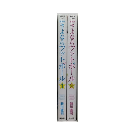 さよならフットボール 新川直司 [1-2巻 漫画全巻セット/完結] 新装版