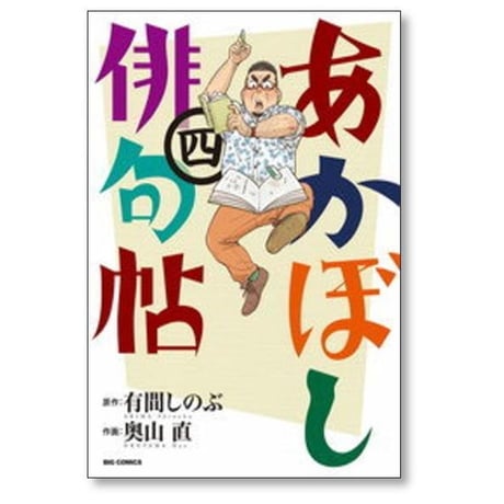 あかぼし俳句帖 奥山直 [1-6巻 漫画全巻セット/完結] 有間しのぶ