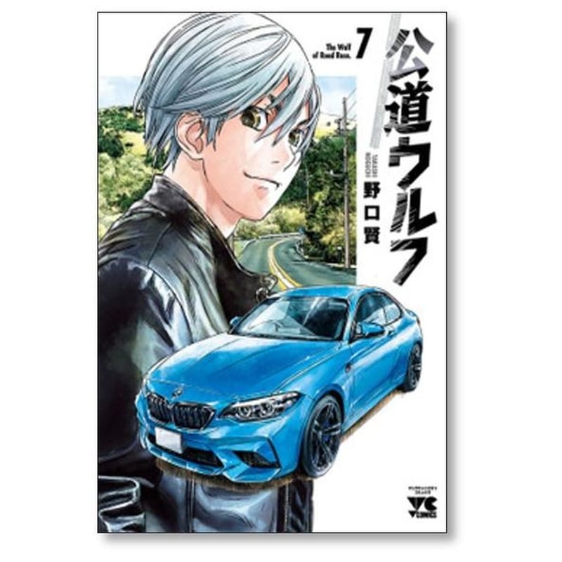 公道ウルフ 野口賢 [1-17巻 コミックセット/未完結] | 漫画専門店