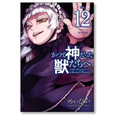 かつて神だった獣たちへ めいびい [1-15巻 漫画全巻セット/完結]