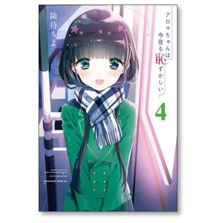 アロマちゃんは今夜も恥ずかしい 険持ちよ [1-4巻 漫画全巻セット/完結]