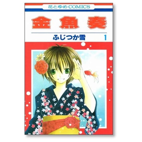 金魚奏 ふじつか雪 [1-2巻 漫画全巻セット/完結]
