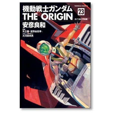 機動戦士ガンダム THE ORIGIN 安彦良和 [1-24巻 漫画全巻セット/完結] ガンダム ジ オリジン