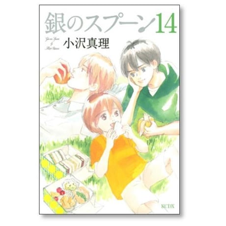 銀のスプーン 小沢真理 [1-17巻 漫画全巻セット/完結]