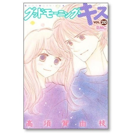 グッドモーニングキス 高須賀由枝 [1-23巻 コミックセット/未完結] グッドモーニング キス