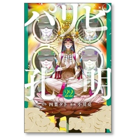 パリピ孔明 小川亮 [1-23巻 コミックセット/未完結] 四葉夕卜