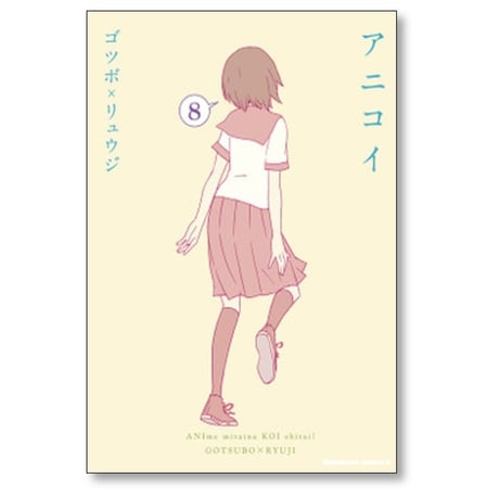 アニコイ ゴツボリュウジ [1-8巻 漫画全巻セット/完結]
