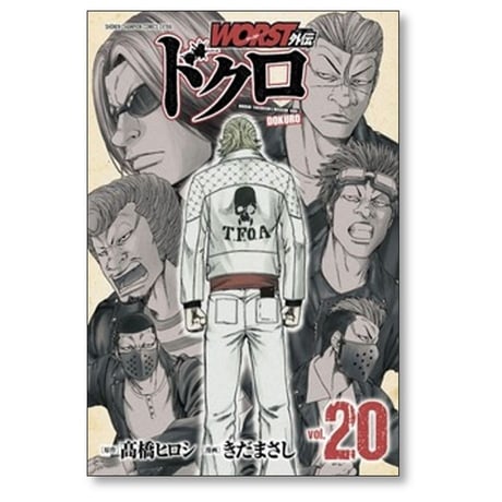 WORST外伝 ドクロ きだまさし [1-21巻 コミックセット/未完結] ワースト外伝 髙橋ヒロシ
