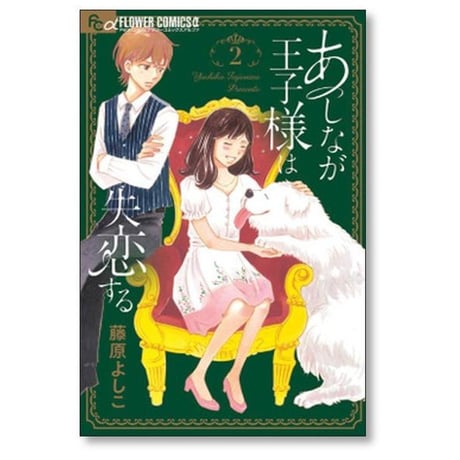 あしなが王子様は失恋する 藤原よしこ [1-5巻 漫画全巻セット/完結]