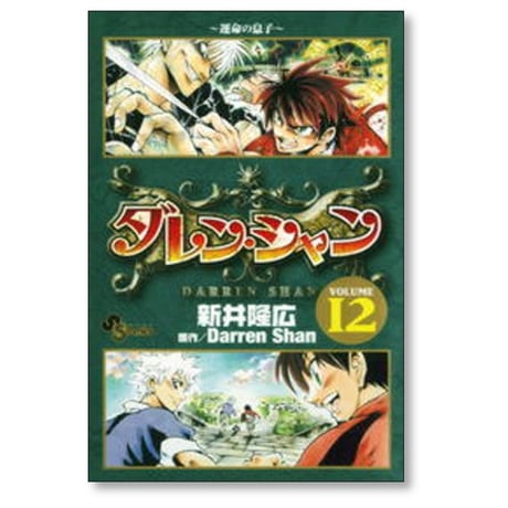 ダレンシャン 新井隆広 [1-12巻 漫画全巻セット/完結] ダレン・シャン